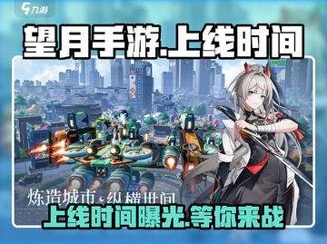 望月手游上线时间🔥望月手游公测倒计时🎉截图1