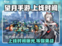 望月手游上线时间🔥望月手游公测倒计时🎉