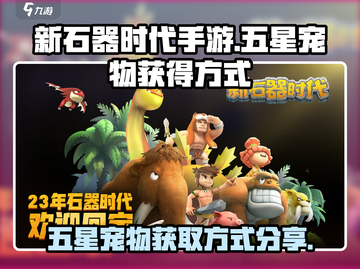 新石器时代手游🔥五星宠物获取秘籍🎉截图1