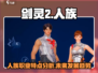 剑灵2人族🔥超强攻略来了！新手必看🎮