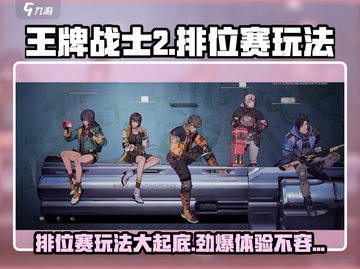 王牌战士2排位赛🔥超好玩技巧分享🎉截图1