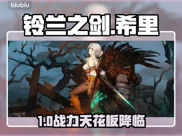 🔥《铃兰之剑》希里降临！⚡截图1