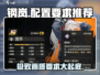 钢岚配置要求🔥超低配也能玩转Steel Assault！🎮