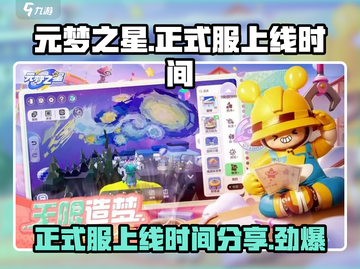 元梦之星🎉正式上线时间曝光，抢先体验震撼来袭！截图1