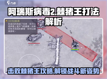 阿瑞斯病毒2🔥棘猪王打法解析，轻松通关秘籍！截图1