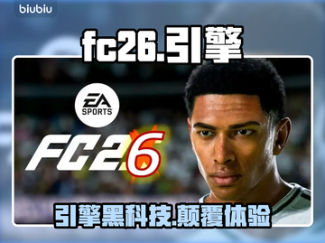 🔥FC26引擎大揭秘！⚡截图1