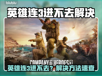 💥英雄连3进不去？速看解决方法！🎮截图1
