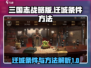 三国志战略版🔥迁城条件与方法大揭秘！