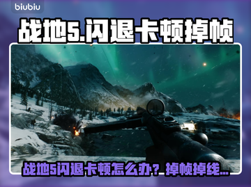 💥战地5闪退卡顿？速开加速器稳住战场！🎮截图1