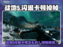 💥战地5闪退卡顿？速开加速器稳住战场！🎮