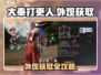 🎮大奉打更人外观获取全攻略！✨