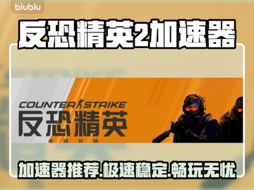 🎮《CS2加速器大揭秘！》💥截图1
