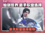 仙剑世界🔥新手必看！职业选择全攻略🎮
