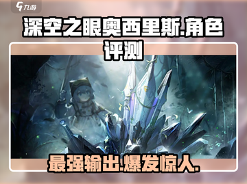 深空之眼🔥奥西里斯超强攻略，玩了就上瘾！截图1
