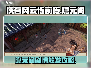 侠客风云传前传🔥隐元阁剧情触发全攻略✨截图1