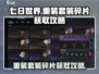 七日世界🔥重装套装碎片获取攻略💎
