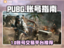 🔥PUBG账号交易平台大揭秘！🎮