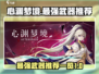 心渊梦境🔥最强武器大揭秘！玩家必看💎
