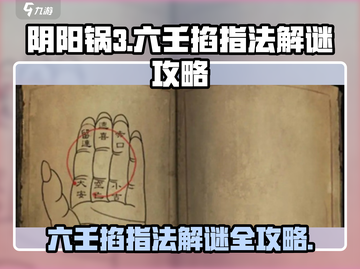 阴阳锅3六壬掐指法🔥解谜全攻略🎉截图1