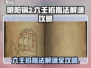 阴阳锅3六壬掐指法🔥解谜全攻略🎉