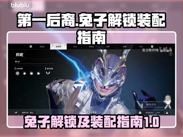 第一后裔🐰兔子装配全解锁攻略来了！截图1