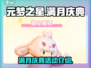 元梦之星满月庆💥超多活动等你来玩🎉