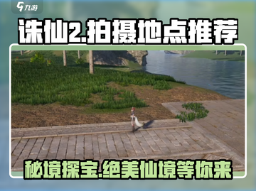 诛仙2手游拍摄地🔥超全地点推荐📸截图1