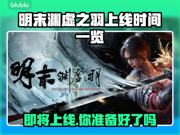 明末渊虚之羽上线时间🔥PC玩家必看🎮截图1