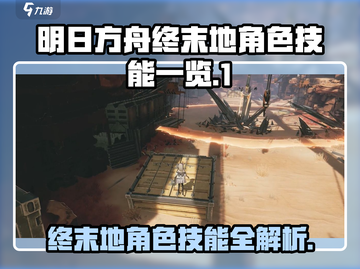 明日方舟终末地🔥角色技能大揭秘！🎉截图1