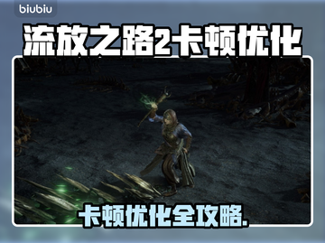 🔥Poe2卡顿终极解决方法大公开！🎮✨截图1