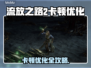 🔥Poe2卡顿终极解决方法大公开！🎮✨