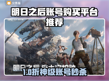 🔥《明日之后》账号购买平台大揭秘！💎截图1