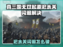 🎮真三国无双起源汜水关闪退？速看解决方法！