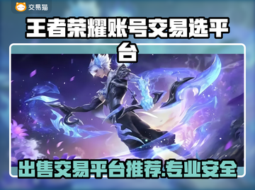 王者号交易平台推荐，选它准没错！🔥游戏账号交易超安心✅截图1