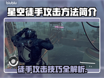 星空徒手攻击秘籍🌟手游制胜法宝🔥截图1