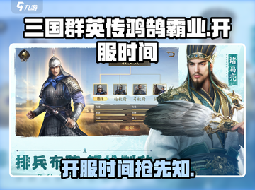 三国群英传鸿鹄霸业🔥开服时间大曝光！💥截图1