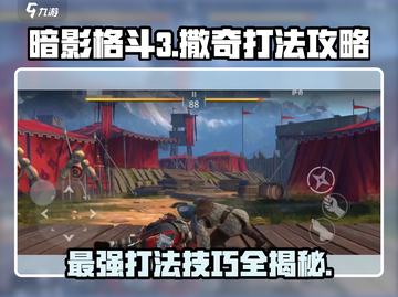 暗影格斗3🔥撒奇打法攻略，轻松通关秘籍！截图1