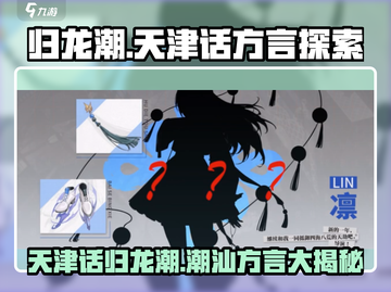 归龙潮天津话方言挑战🔥玩游戏学地道方言！截图1