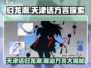 归龙潮天津话方言挑战🔥玩游戏学地道方言！