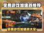 免费游戏加速器推荐，玩手游必备！🎮🔥