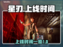 星刃上线时间🔥PC玩家必看🎮