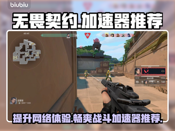 无畏契约加速器推荐🔥让你游戏体验感爆棚🎉截图1