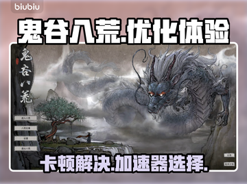 鬼谷八荒卡顿🔥用这个加速器立马流畅！截图1