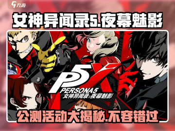 女神异闻录夜幕魅影🔥公测活动全面解析🎉截图1