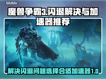 WAR3玩家必看！❌闪退加速器🔥推荐截图1