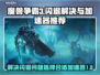 WAR3玩家必看！❌闪退加速器🔥推荐