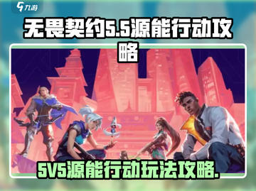 无畏契约源能行动5V5🔥必胜攻略来了！截图1