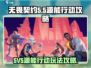 无畏契约源能行动5V5🔥必胜攻略来了！