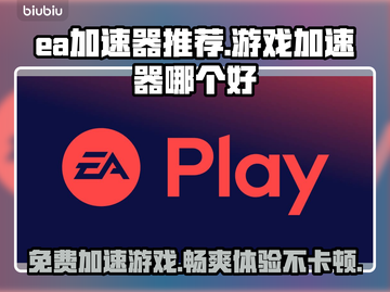 EA加速器免费用！玩游戏不卡顿🔥超神必备👇截图1