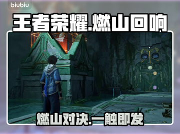 🔥王者荣耀新玩法燃爆山海！💥截图1